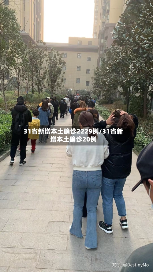 31省新增本土确诊2229例/31省新增本土确诊20例-第1张图片