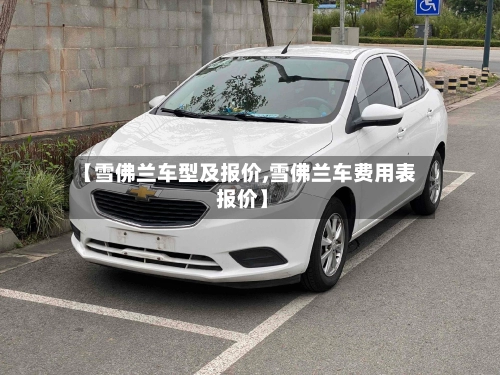 【雪佛兰车型及报价,雪佛兰车费用表 报价】-第1张图片