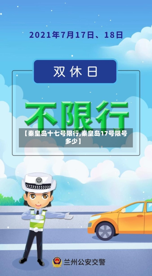 【秦皇岛十七号限行,秦皇岛17号限号多少】-第1张图片