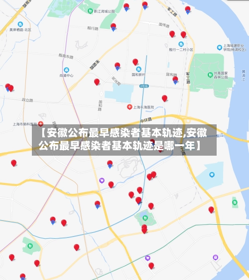 【安徽公布最早感染者基本轨迹,安徽公布最早感染者基本轨迹是哪一年】-第1张图片
