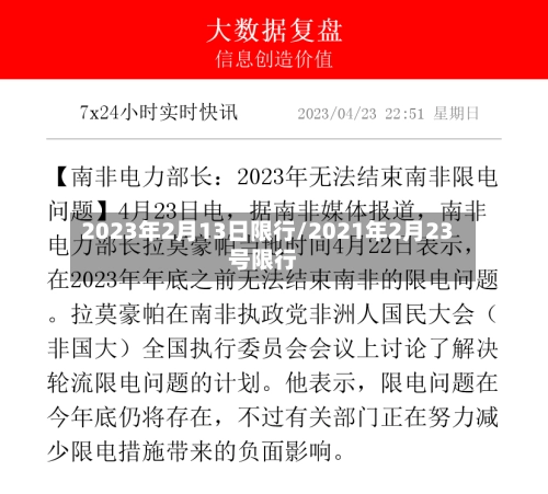 2023年2月13日限行/2021年2月23号限行-第1张图片