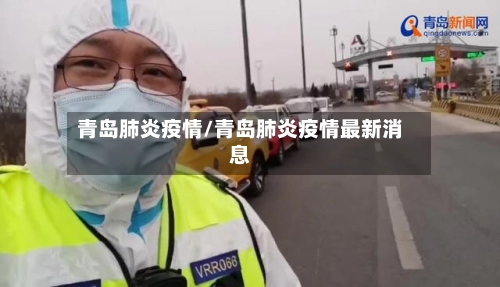 青岛肺炎疫情/青岛肺炎疫情最新消息-第1张图片