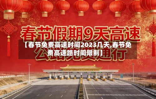 【春节免费高速时间2023几天,春节免费高速路时间限制】-第1张图片