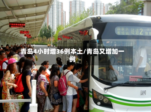 青岛4小时增36例本土/青岛又增加一例-第1张图片