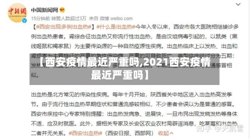 【西安疫情最近严重吗,2021西安疫情最近严重吗】-第3张图片
