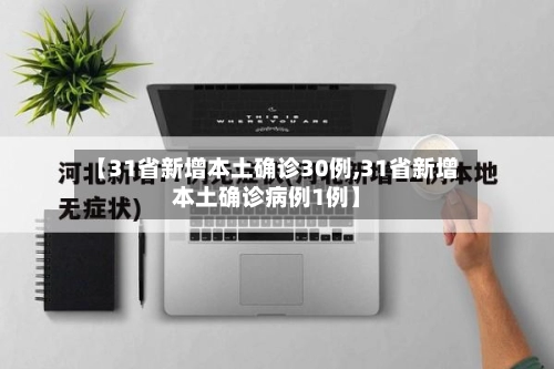 【31省新增本土确诊30例,31省新增本土确诊病例1例】
