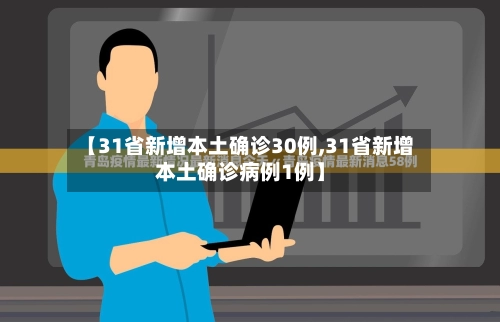 【31省新增本土确诊30例,31省新增本土确诊病例1例】-第3张图片