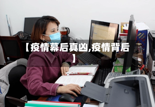 【疫情幕后真凶,疫情背后】-第2张图片