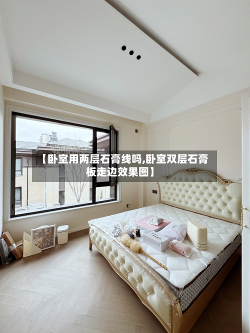 【卧室用两层石膏线吗,卧室双层石膏板走边效果图】-第1张图片