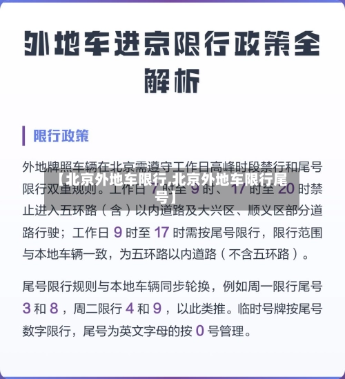 【北京外地车限行,北京外地车限行尾号】-第1张图片