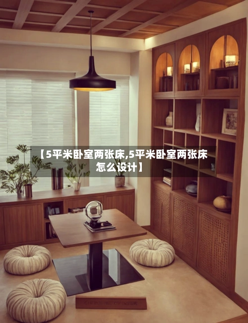 【5平米卧室两张床,5平米卧室两张床怎么设计】-第1张图片