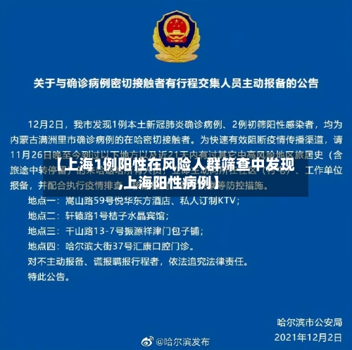 【上海1例阳性在风险人群筛查中发现,上海阳性病例】-第1张图片