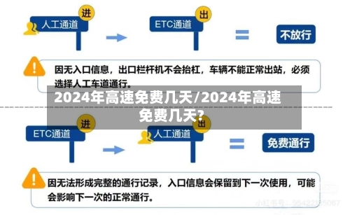 2024年高速免费几天/2024年高速免费几天?-第1张图片