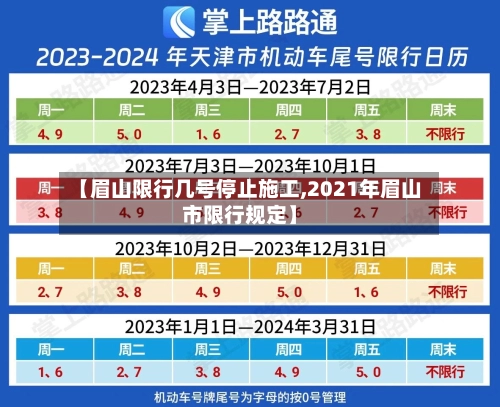 【眉山限行几号停止施工,2021年眉山市限行规定】-第1张图片
