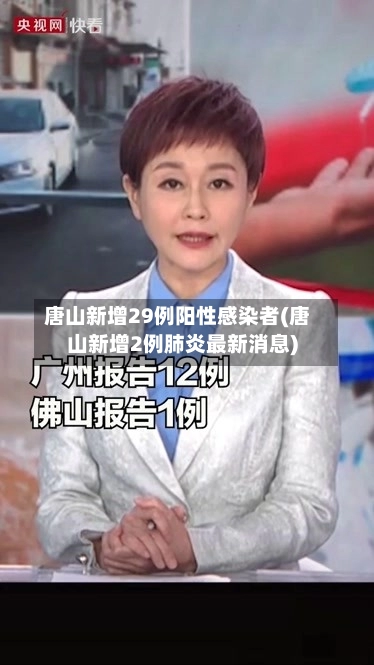唐山新增29例阳性感染者(唐山新增2例肺炎最新消息)-第1张图片