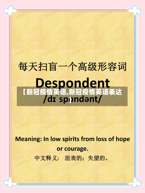 【新冠疫情英语,新冠疫情英语表达】-第1张图片