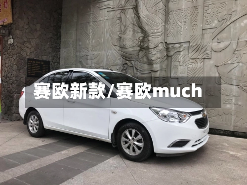赛欧新款/赛欧much-第1张图片