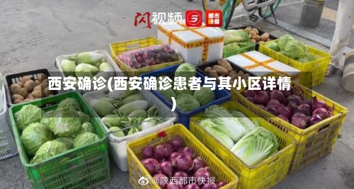 西安确诊(西安确诊患者与其小区详情)-第2张图片