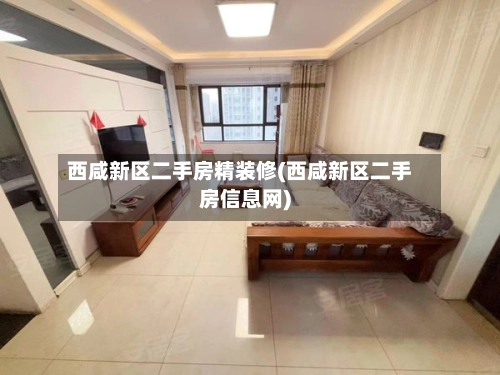 西咸新区二手房精装修(西咸新区二手房信息网)