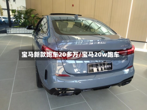 宝马新款跑车20多万/宝马20w跑车