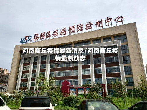 河南商丘疫情最新消息/河南商丘疫情最新动态-第1张图片