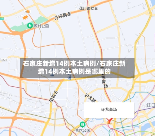 石家庄新增14例本土病例/石家庄新增14例本土病例是哪里的-第1张图片