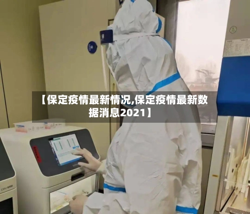 【保定疫情最新情况,保定疫情最新数据消息2021】