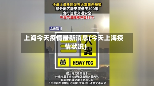 上海今天疫情最新消息(今天上海疫情状况)-第1张图片