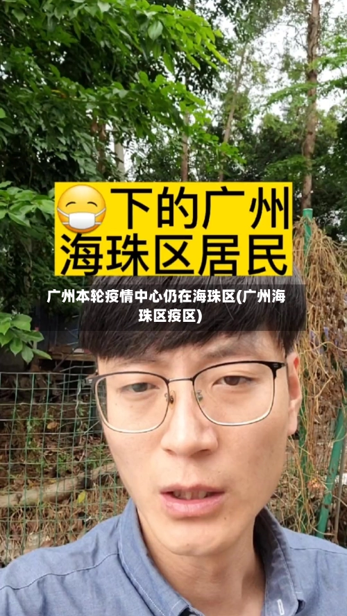 广州本轮疫情中心仍在海珠区(广州海珠区疫区)-第3张图片