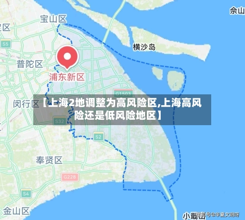 【上海2地调整为高风险区,上海高风险还是低风险地区】-第1张图片