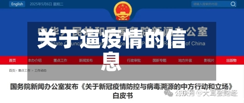 关于逼疫情的信息-第1张图片