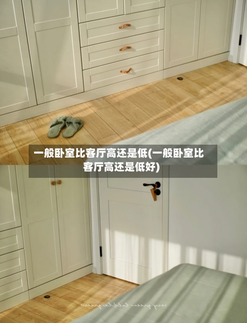 一般卧室比客厅高还是低(一般卧室比客厅高还是低好)-第1张图片