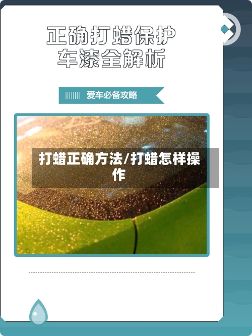 打蜡正确方法/打蜡怎样操作-第1张图片