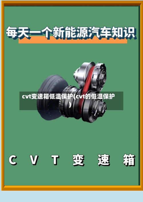 cvt变速箱低温保护(cvt的低温保护)-第1张图片