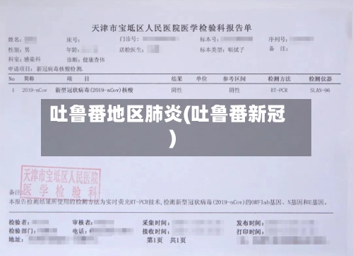 吐鲁番地区肺炎(吐鲁番新冠)-第1张图片