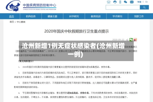 沧州新增1例无症状感染者(沧州新增一例)-第1张图片