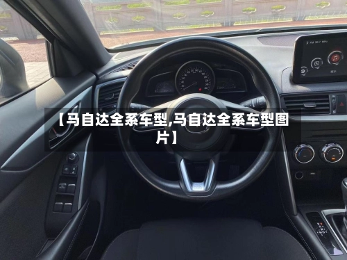 【马自达全系车型,马自达全系车型图片】-第1张图片