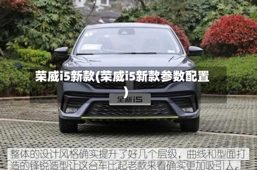 荣威i5新款(荣威i5新款参数配置)-第1张图片