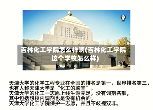 吉林化工学院怎么样啊(吉林化工学院这个学校怎么样)-第1张图片