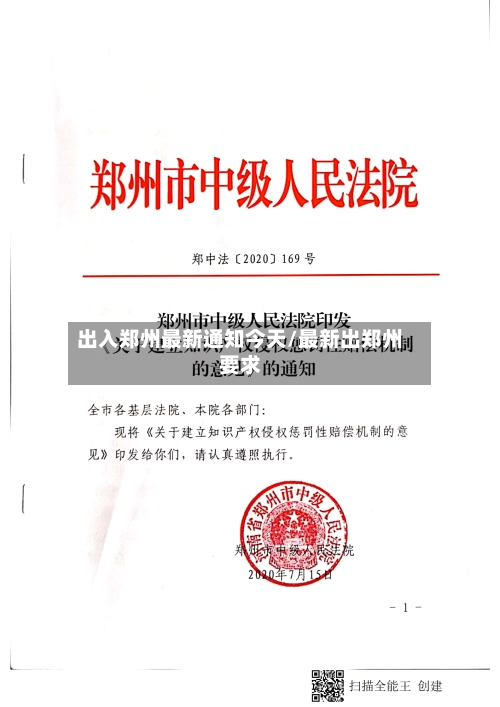 出入郑州最新通知今天/最新出郑州要求-第1张图片