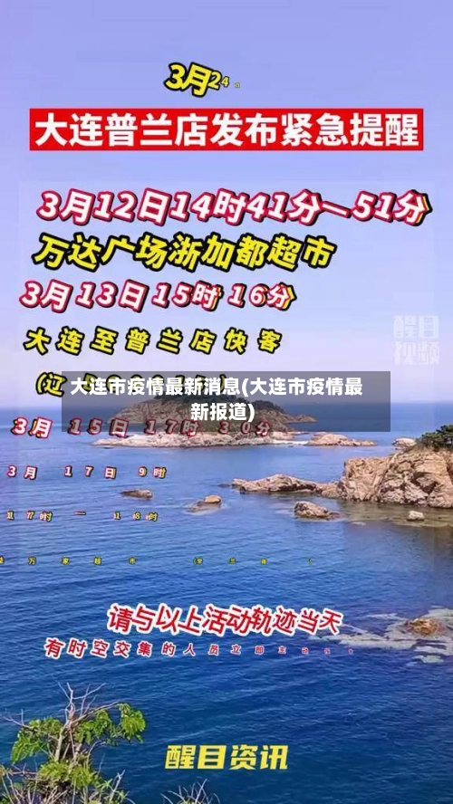 大连市疫情最新消息(大连市疫情最新报道)-第1张图片