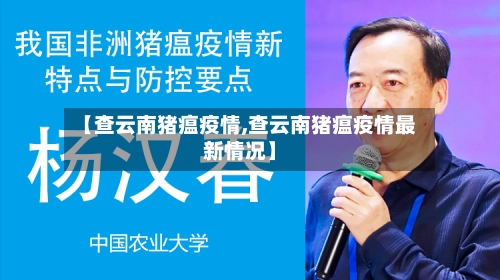 【查云南猪瘟疫情,查云南猪瘟疫情最新情况】-第1张图片