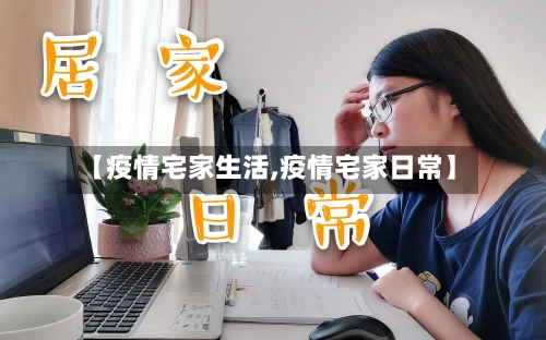【疫情宅家生活,疫情宅家日常】-第1张图片