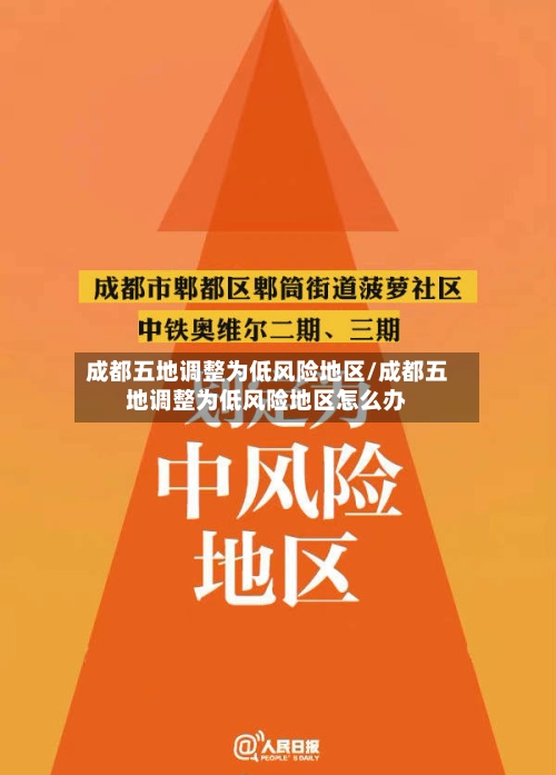 成都五地调整为低风险地区/成都五地调整为低风险地区怎么办-第1张图片