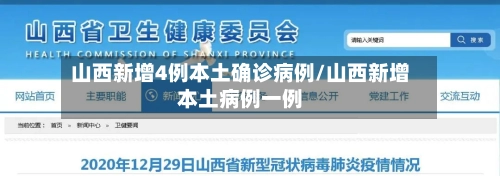 山西新增4例本土确诊病例/山西新增本土病例一例-第1张图片