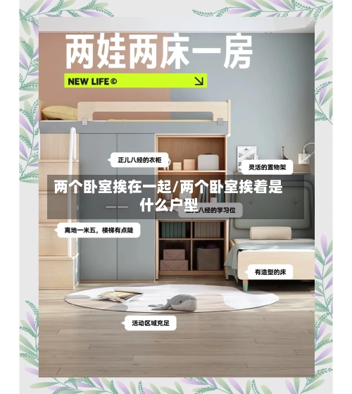 两个卧室挨在一起/两个卧室挨着是什么户型-第1张图片