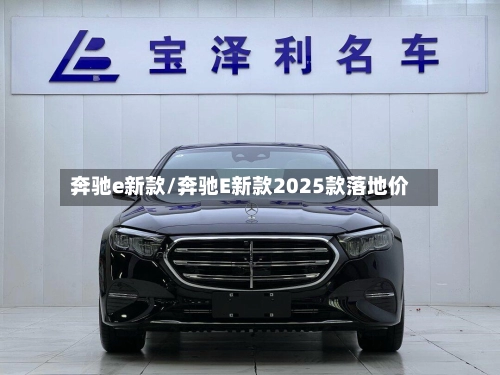 奔驰e新款/奔驰E新款2025款落地价-第1张图片