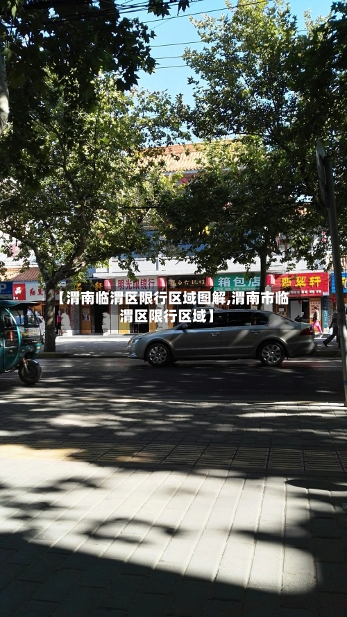 【渭南临渭区限行区域图解,渭南市临渭区限行区域】-第1张图片