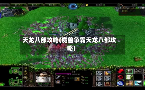 天龙八部攻略(魔兽争霸天龙八部攻略)-第1张图片