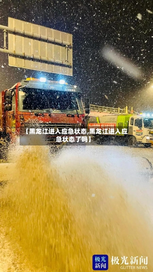 【黑龙江进入应急状态,黑龙江进入应急状态了吗】-第1张图片